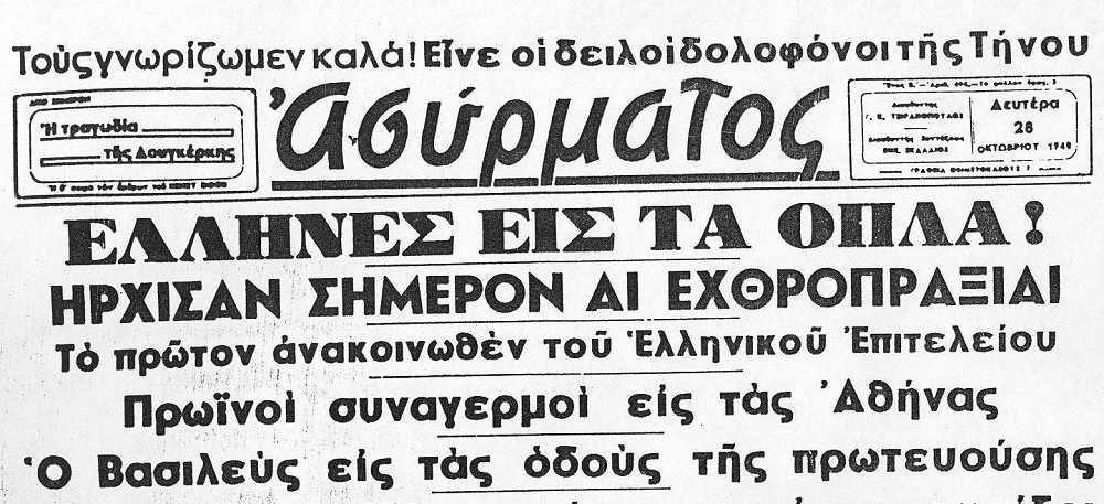 Αποτέλεσμα εικόνας για πρωτοσελιδα εφημεριδων 1940