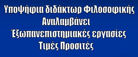 Υποψήφια διδάκτωρ φιλοσοφικής Αναλαμβάνει εξωπανεπιστημιακες εργασίες Τιμές Προσιτές