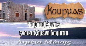 Ψαροταβέρνα και ενοικιαζόμενα δωμάτια «Κουρμάς» στο Λιμένι Λακωνίας