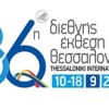Δωρεάν συμμετοχή Επιχειρήσεων-μελών του Επιμελητηρίου Λακωνίας στην 86η Διεθνή Έκθεση Θεσσαλονίκης