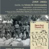 Μια άγνωστη εκστρατεία: το έργο των Ελλήνων αρχαιολόγων στην Μικρά Ασία (1919-1922)