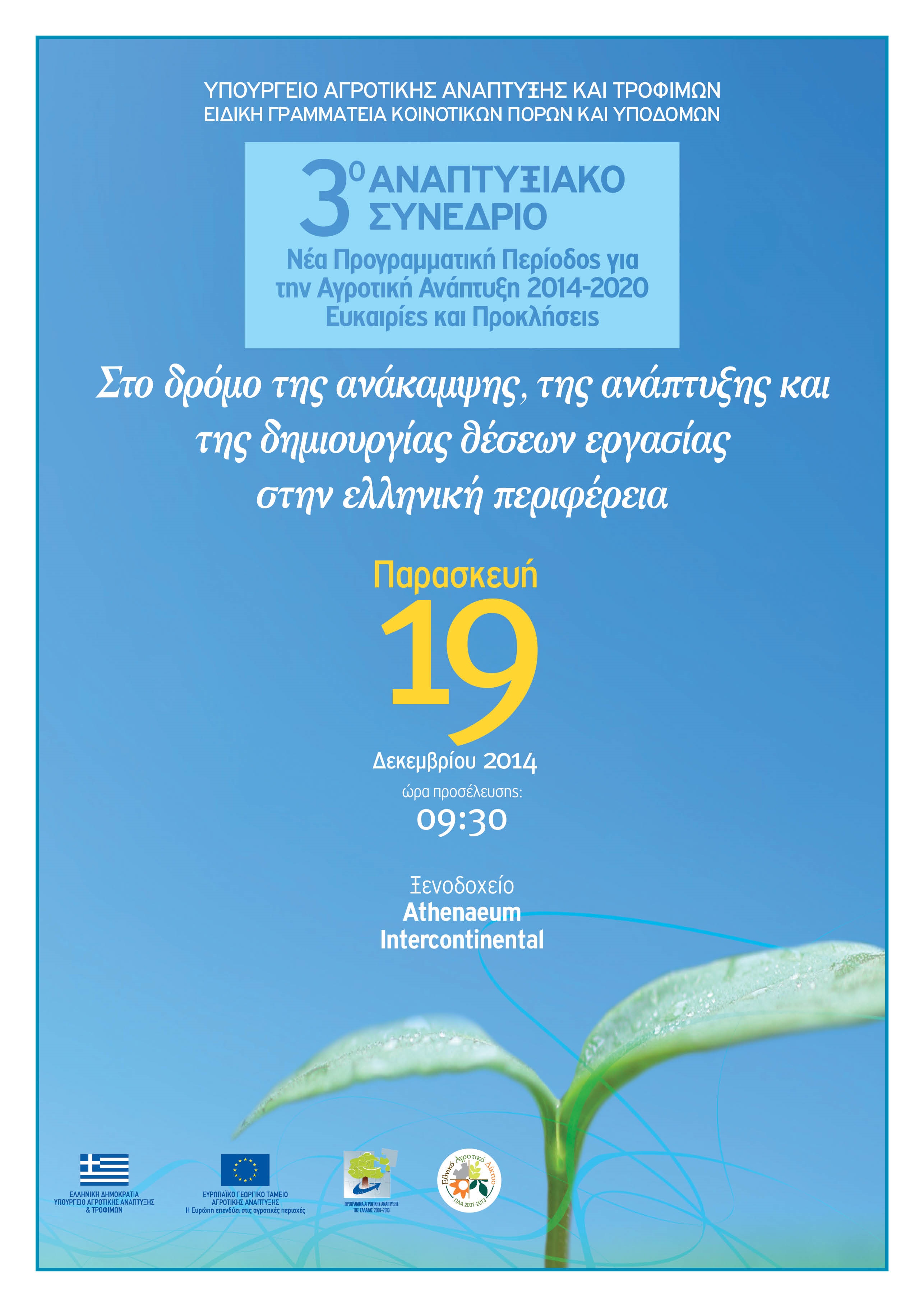 3 αναπτυξιακο συνέδριο (1)