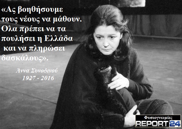 ΑΝΝΑ ΣΥΝΟΔΙΝΟΥ1