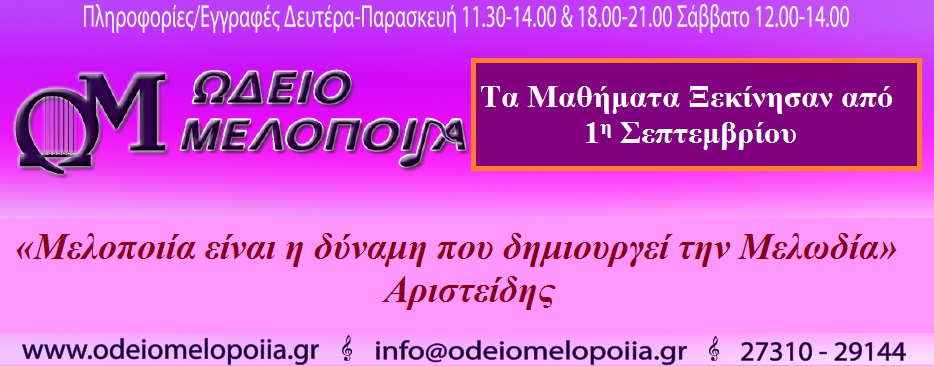 Μελοποιία 1