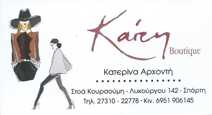Μπουτικ Καίτη