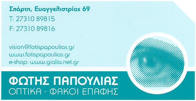 Παπουλιας