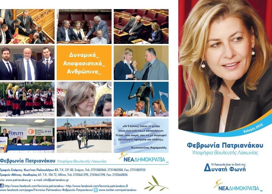 Φεβρωνια Πατριανάκου 6
